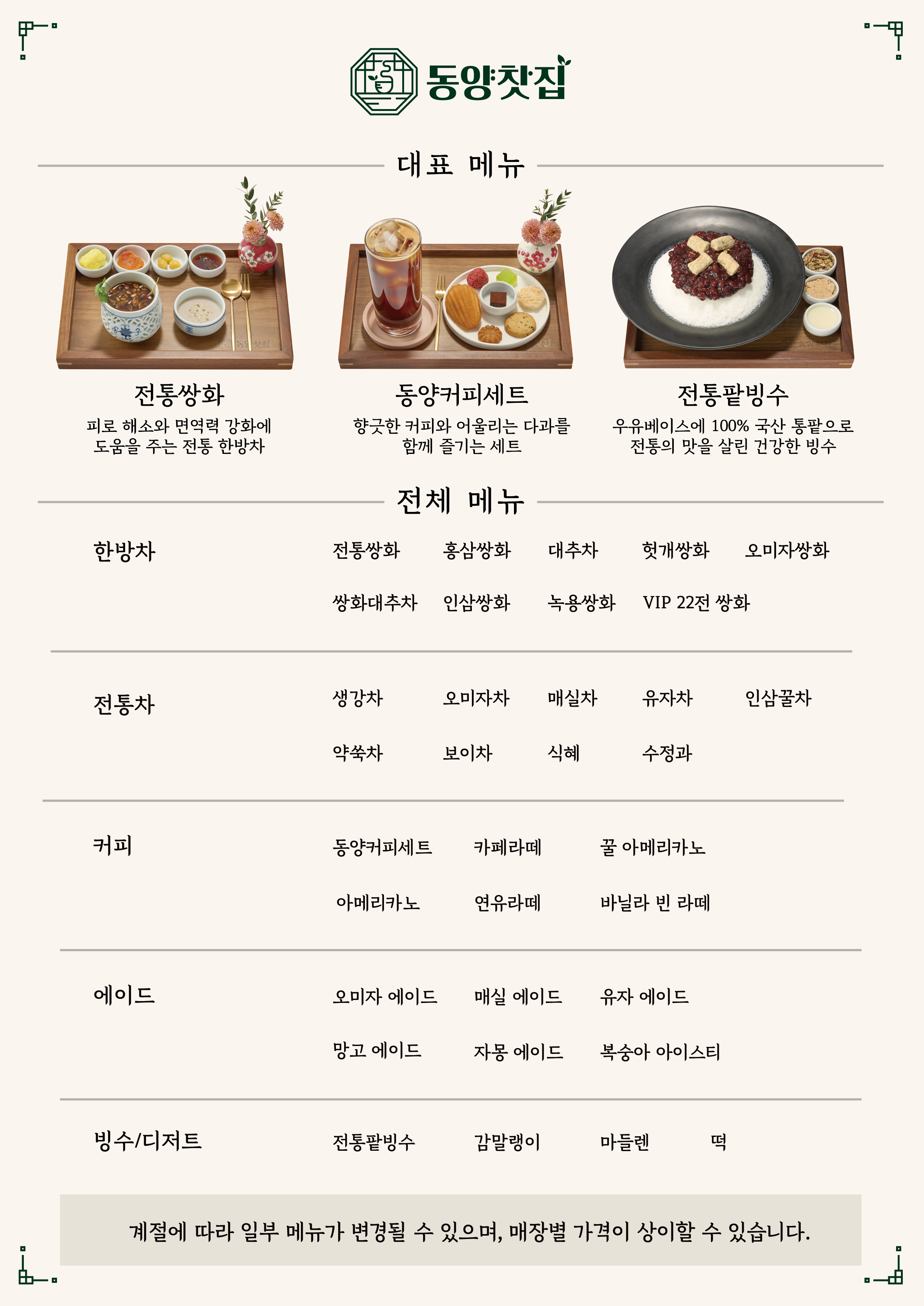 동양찻집_메뉴판_전체보기